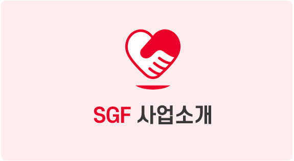 SGF 사업소개